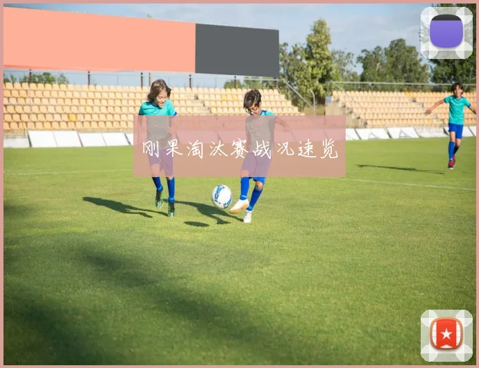刚果淘汰赛战况速览