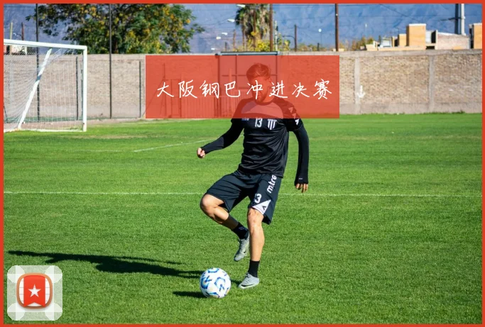 大阪钢巴冲进决赛