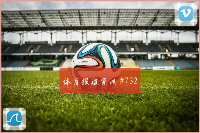 2026世界杯澳大利亚土耳其赛前盘口分析