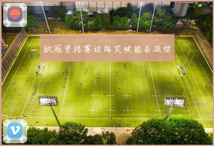 欧冠资格赛边路突破能否延续