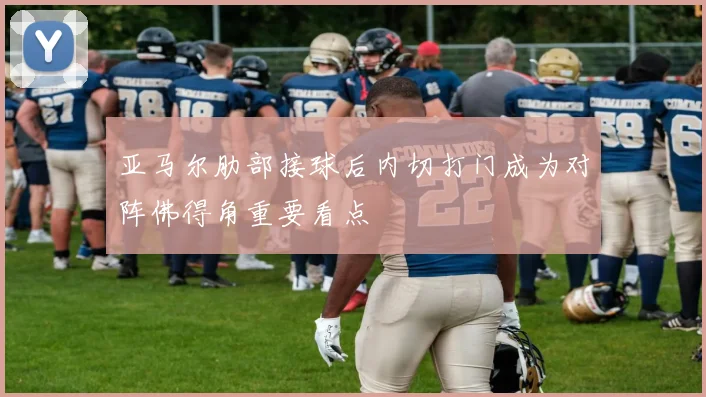 亚马尔肋部接球后内切打门成为对阵佛得角重要看点