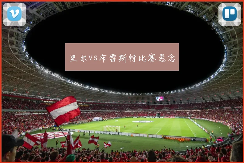 里尔vs布雷斯特比赛悬念