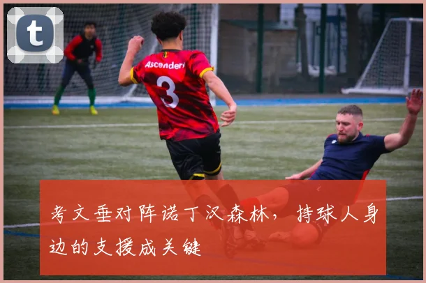 考文垂对阵诺丁汉森林，持球人身边的支援成关键
