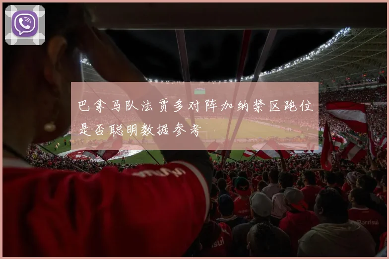 巴拿马队法贾多对阵加纳禁区跑位是否聪明数据参考
