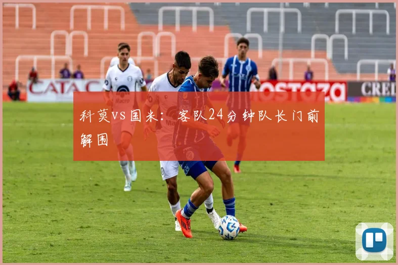 科莫vs国米：客队24分钟队长门前解围