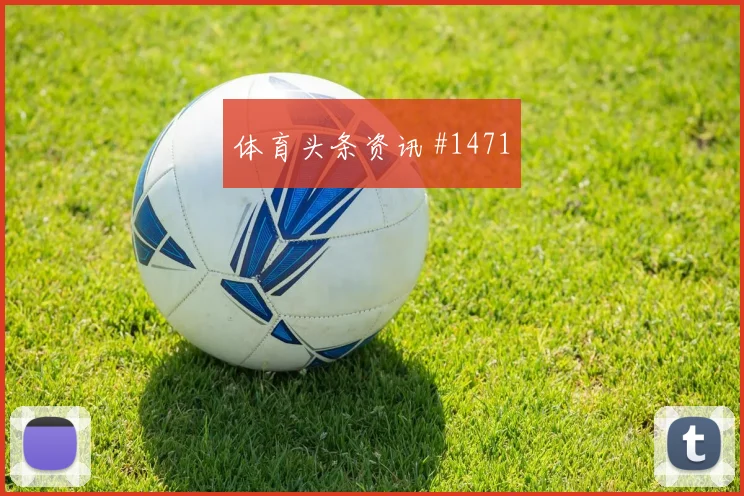 收官战南野拓实横梁救险吉达联合绝杀瞬间
