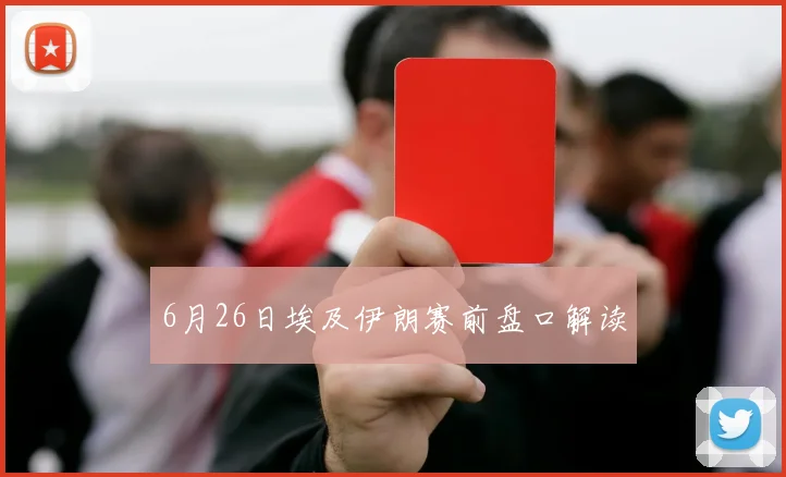 6月26日埃及伊朗赛前盘口解读