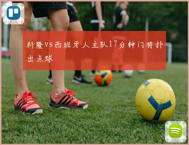 科隆vs西班牙人主队17分钟门将扑出点球