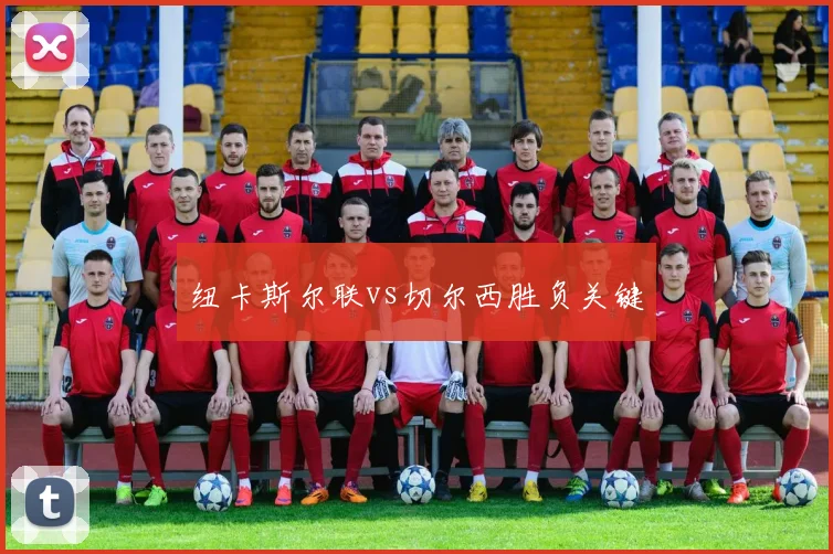 纽卡斯尔联vs切尔西胜负关键