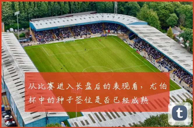 从比赛进入长盘后的表现看，尤伯杯中的种子签位是否已经成熟